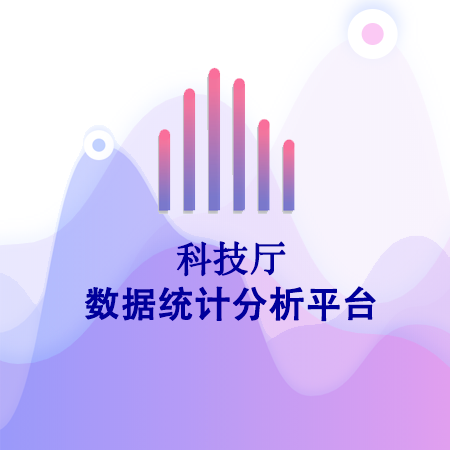 科技數(shù)據(jù)統(tǒng)計分析平臺
